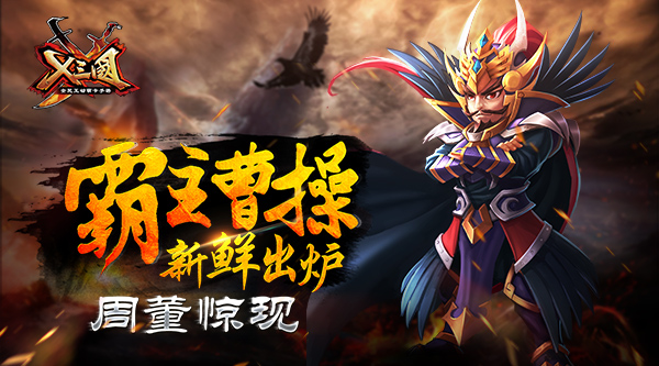 霸主曹操新鲜出炉  周董惊现《X三国》