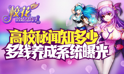 《校花的贴身高手3D》多线养成系统曝光