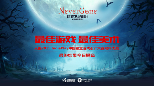 《NeverGone》入围独立游戏大赛双料大奖
