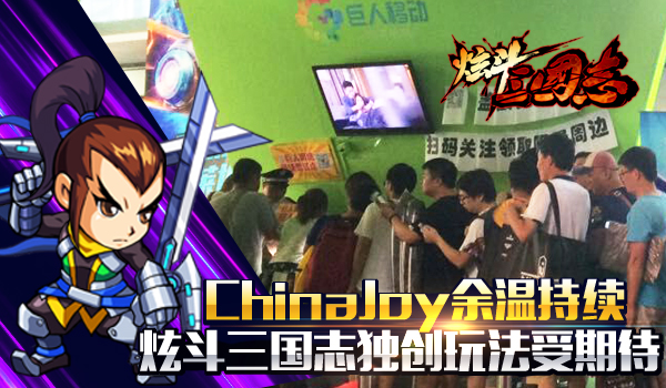 ChinaJoy余温持续 《炫斗三国志》独创玩法受期待