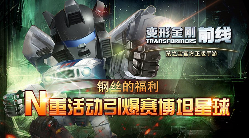 《变形金刚前线》今日开测 多重福利助阵玩家制