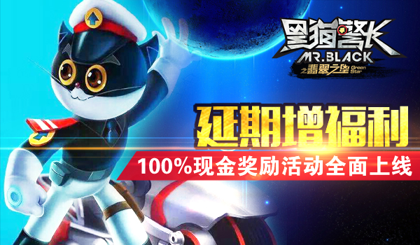 电影官方手游《黑猫警长》12日迎开测 100%拿现金