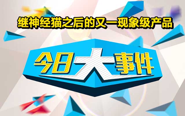 肥猪游戏＂今日大事件＂——2015年H5游戏或将由