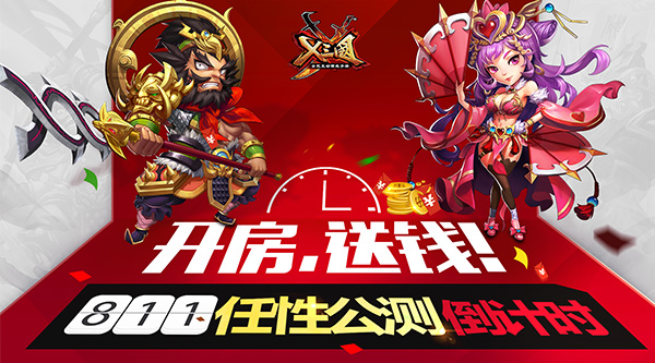 开房，送钱！《X三国》811任性公测倒计时