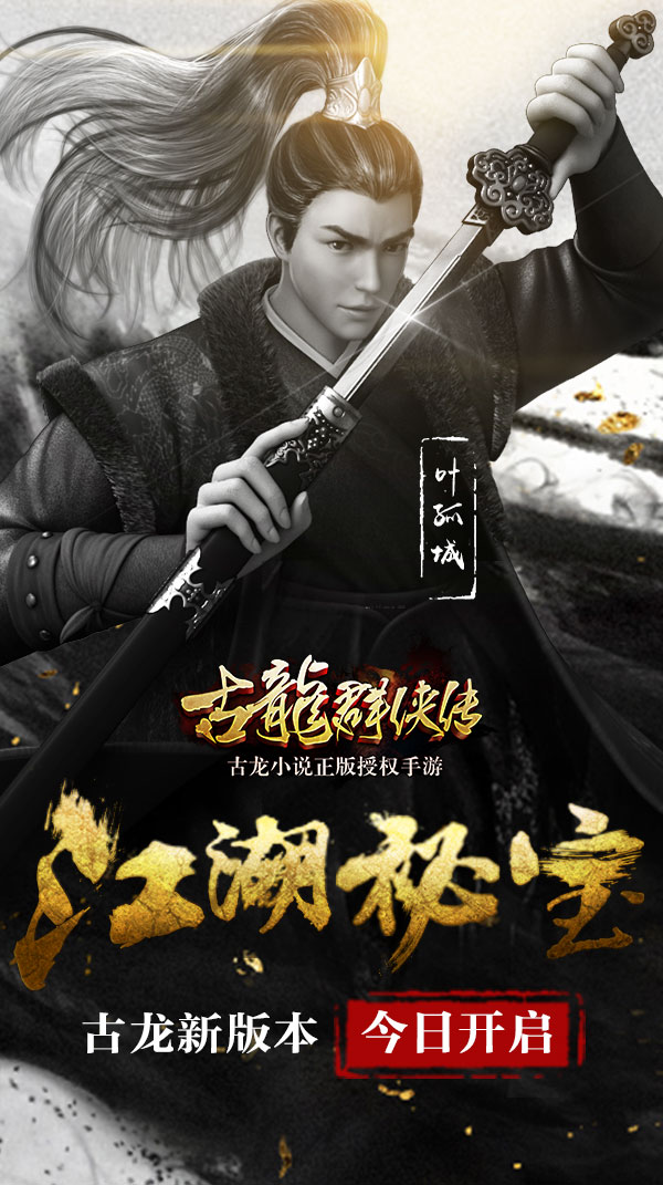 《古龙群侠传》全新资料片今日开启  “江湖秘宝