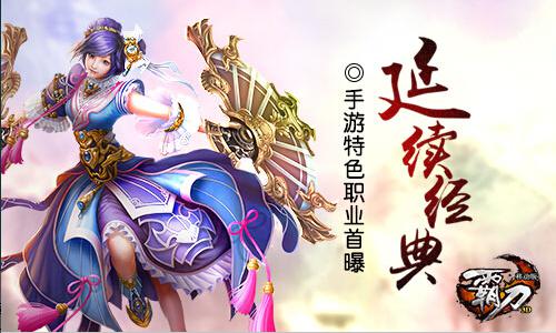 延续经典？《霸刀》手游特色职业首曝