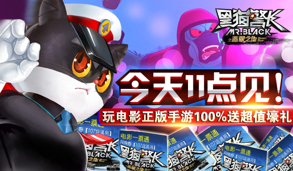 《黑猫警长》今日正式上线