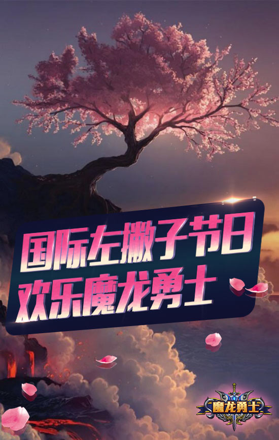 谁说左撇子玩不好游戏？《魔龙勇士》帮到你