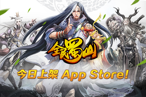 妖孽看法宝！ 《全民蜀山OL》今日上架App Store！