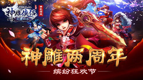 神雕侠侣2周年 新版内容抢先爆料
