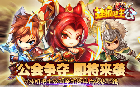 《挂机吧主公》公会战资料片重磅来袭