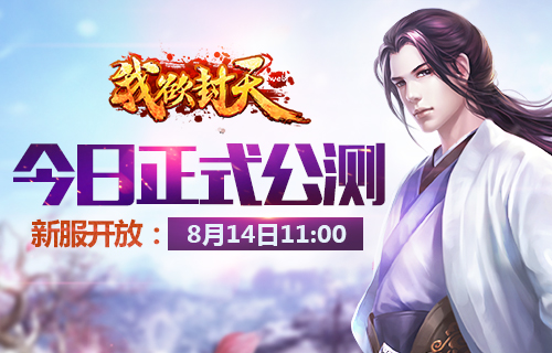 白金小说正版授权！ 《我欲封天web》今日开启公