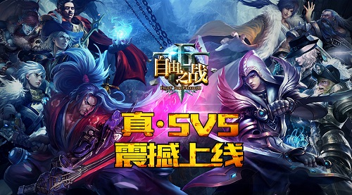 纯正真MOBA！《自由之战》5V5版本今日全面更新