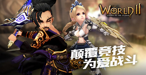 《世界2》七夕在线送福利 颠覆竞技为爱战斗