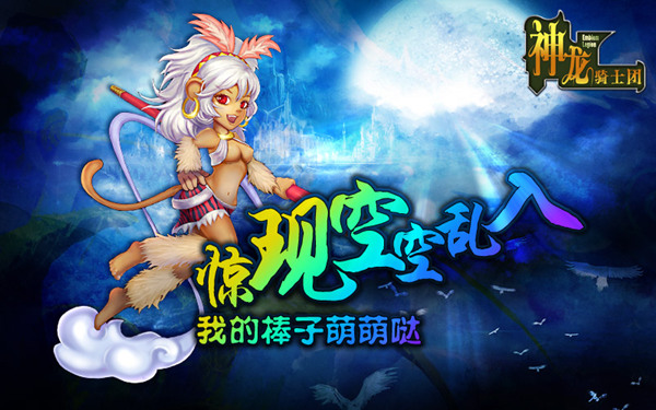 看俺老孙的金箍棒《神龙骑士团》惊现空空乱入