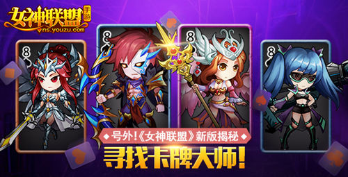 号外！《女神联盟》新版揭秘 寻找卡牌大师！