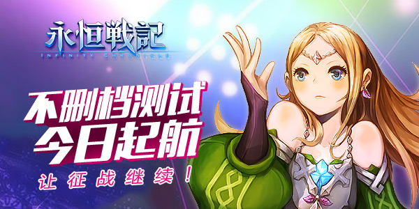 《永恒战记》不删档测试今日起航，让征战继续