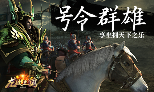 源于历史的热血渴望 《龙纹三国》荣耀之战