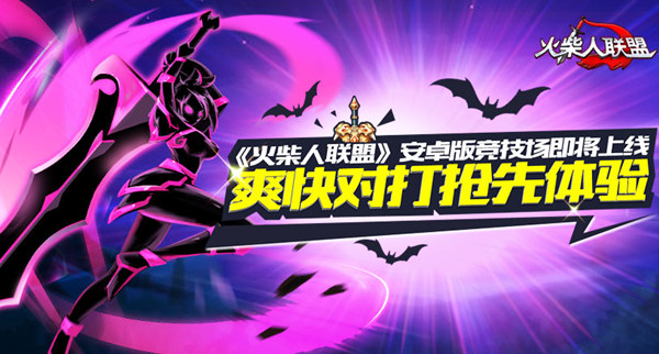 《火柴人联盟》安卓版竞技场即将上线 爽快对打