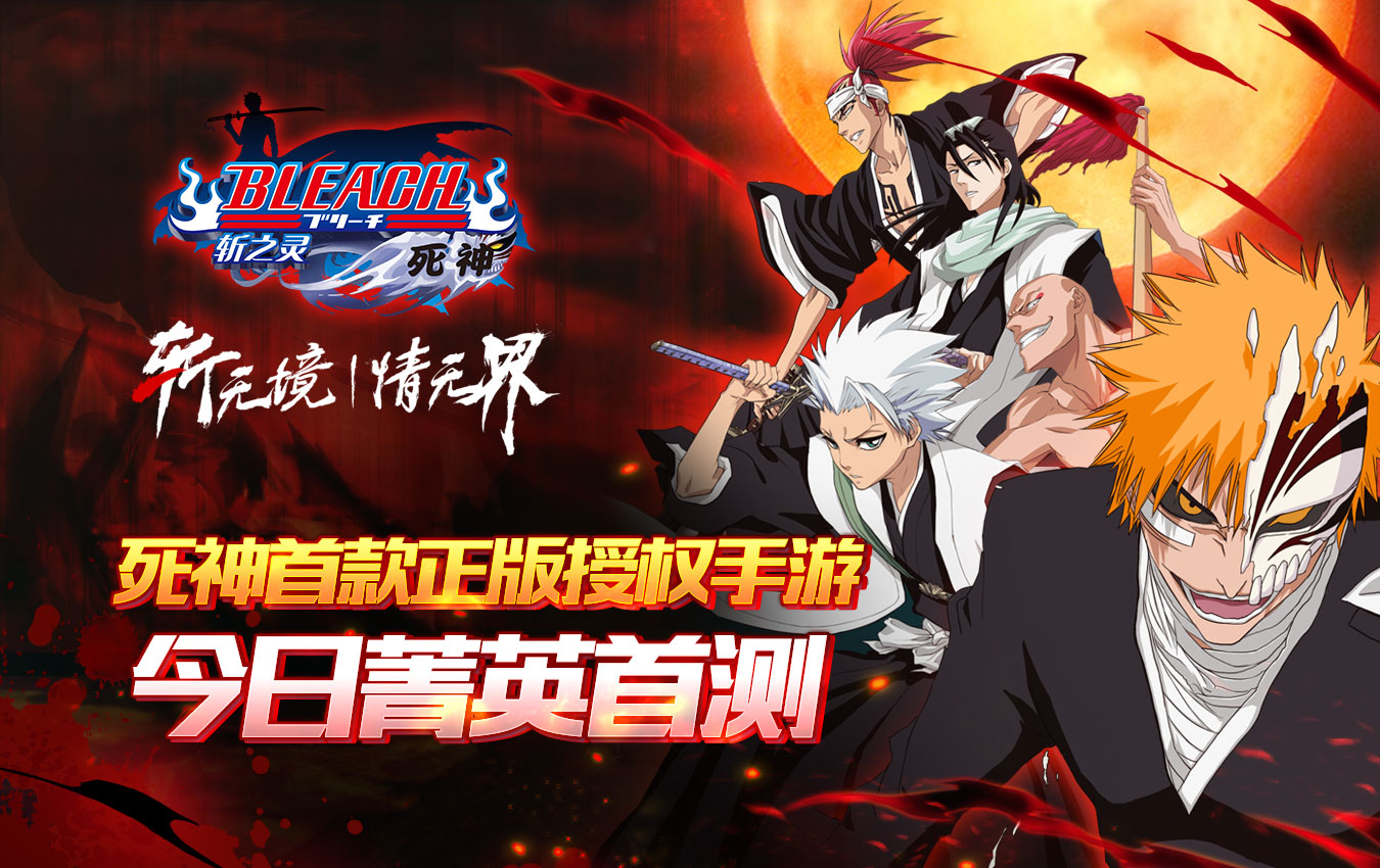 斩无境，情无界 正版手游《死神-斩之灵》今日菁