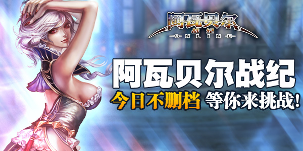  《阿瓦贝尔战纪》今日不删档 开启挑战之旅 