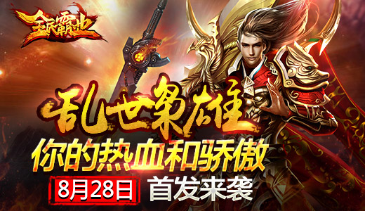 演绎乱世激情战斗 《全民霸业》8月28日首发来袭