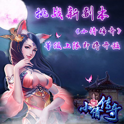 挑战新副本 《小倩传奇》等级上限即将开放