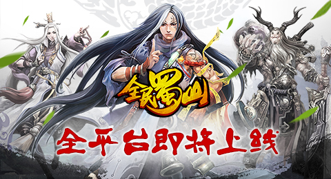 福利等你领取 《全民蜀山OL》明日全平台上线!