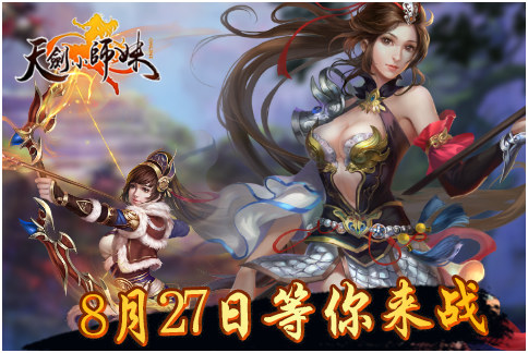 旷世之战《天剑小师妹》27日盛大公测