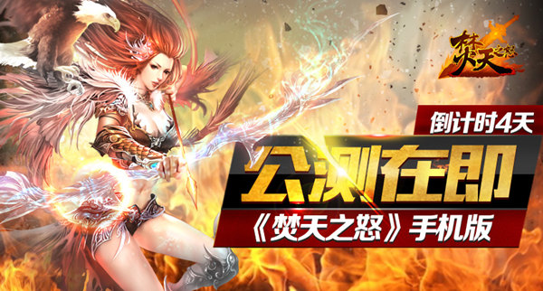 定制化玄幻手游《焚天之怒》手机版公测在即