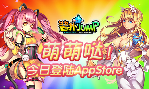 《酱扑JUMP》1元初体验 今日登陆AppStore