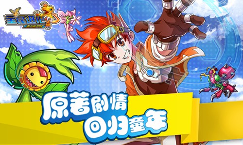  致敬经典 《全民进化》给你不一样的暑假回忆 