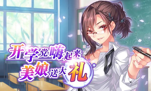  关爱开学党 《战姬天下》大礼“出奇迹”！ 