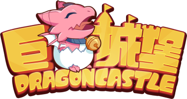 恒象网络代理超萌3D魔幻史诗大作《巨龙城堡》