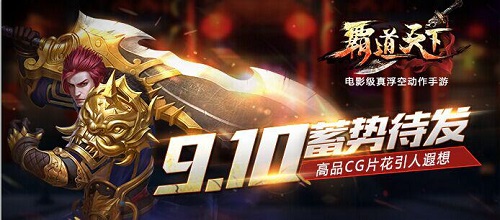 《霸道天下》9.10巅峰测试 高品CG片花引人遐想