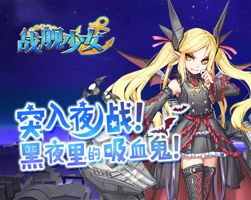 基洛夫请求觐见提督！派趣《战舰少女》新版本