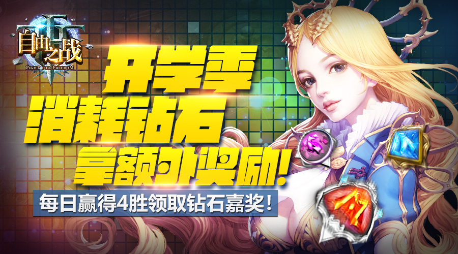 钻石圣石拿不停 《自由之战》开学季活动上线
