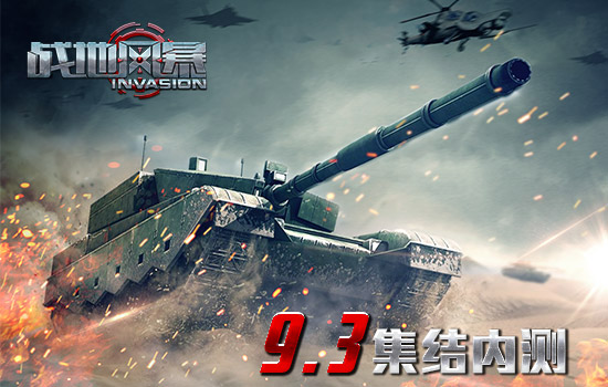 全球同服3D现代战争手游《战地风暴》将于9月2日