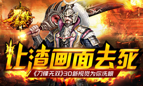  让渣画面去死！《刀锋无双》3D新视觉为你洗眼 