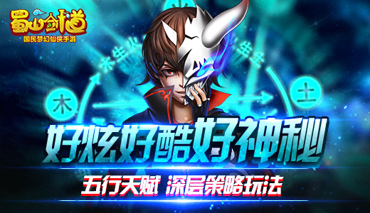 浪漫飞行之旅 《蜀山剑道》神秘玩法独家揭秘