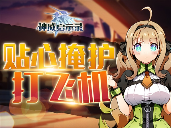 贴心掩护打飞机 《神威启示录》玩转僚机系统