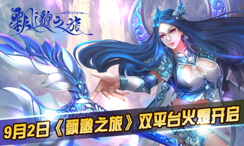 9月2日《飘邈之旅》双平台火爆开启，修仙永无止