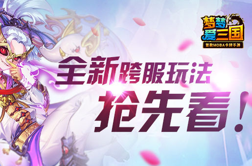  《梦梦爱三国》首次跨服征战天下 全新玩法提前 