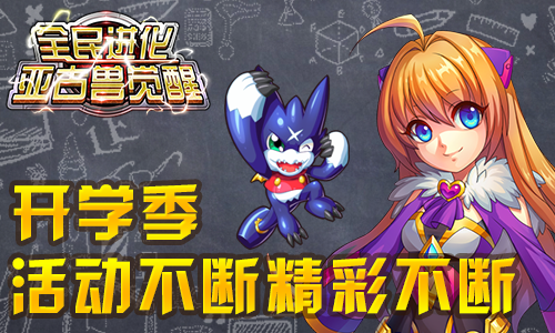 开学季：《全民进化》九月活动大揭密