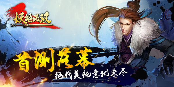 《妖姬无双》首测完美落幕！ 九月底或启二测