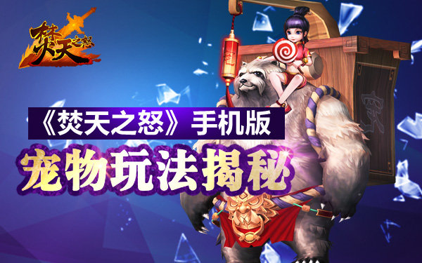  修仙也要萌萌哒《焚天之怒》手机版宠物玩法揭 