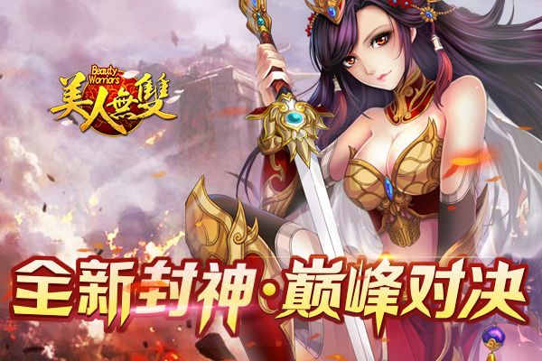  全新封神 《美人无双》开启巅峰之战 