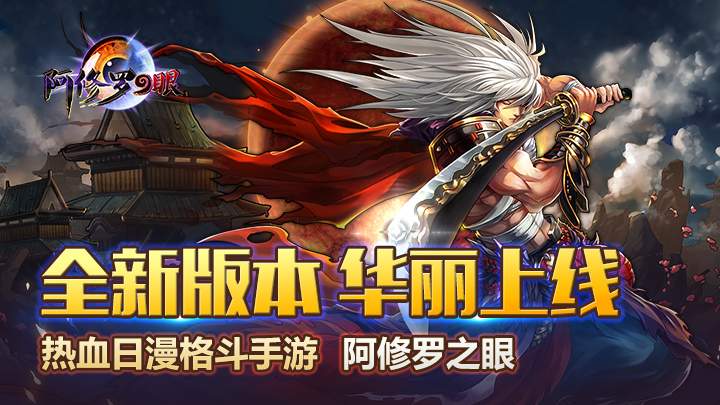  热血日漫新升级 《阿修罗之眼》新版闪耀来袭 