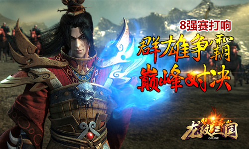 《龙纹三国》群雄争霸 “巅峰对决”8强赛打响