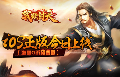  《我欲封天web》iOS正版今日上线 海量Q币来就送 